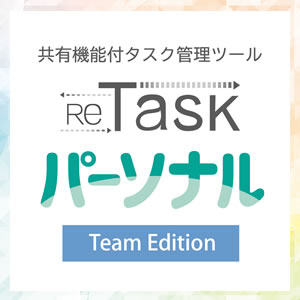 ReTaskパーソナル Team Edition [ダウンロード]